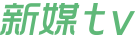新媒TV