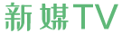 新媒TV